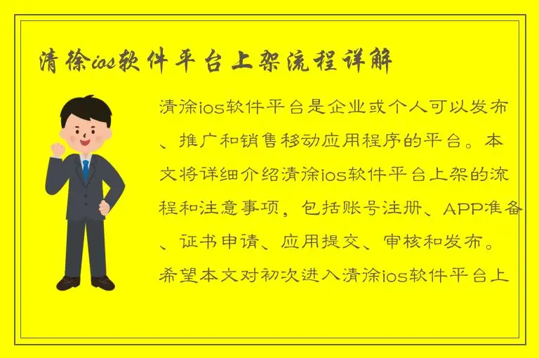 清徐ios软件平台上架流程详解