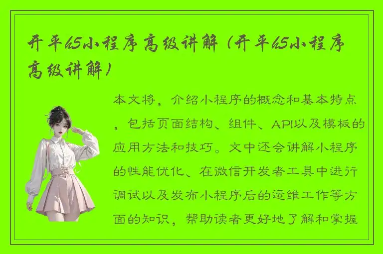 开平h5小程序高级讲解 (开平h5小程序高级讲解)