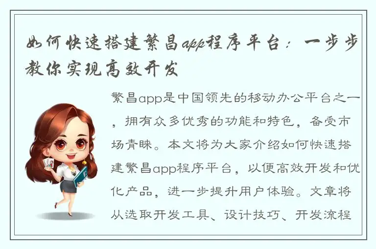 如何快速搭建繁昌app程序平台：一步步教你实现高效开发