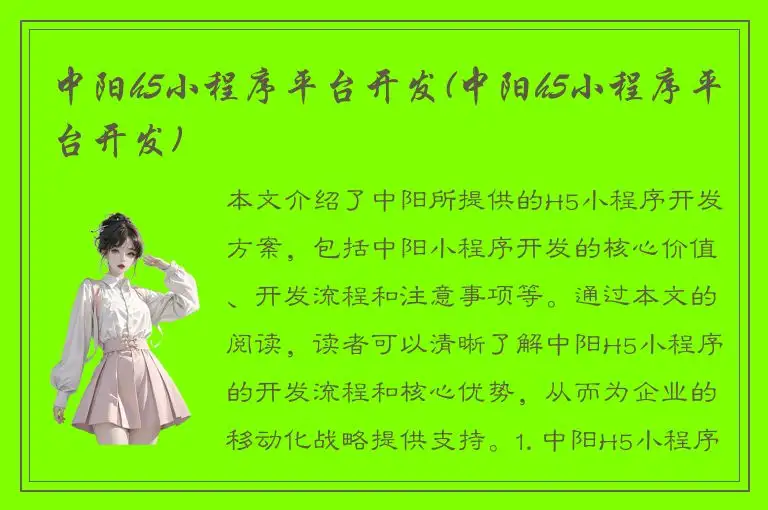 中阳h5小程序平台开发(中阳h5小程序平台开发)