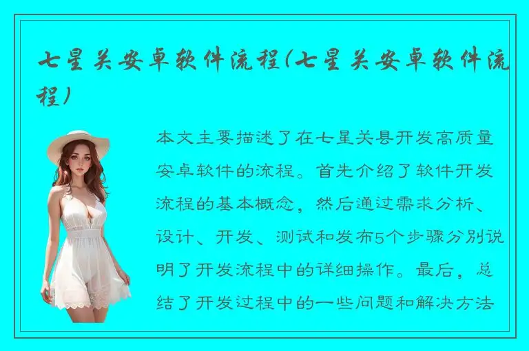 七星关安卓软件流程(七星关安卓软件流程)