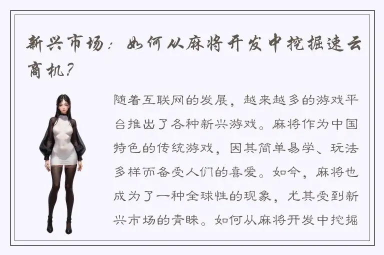 新兴市场：如何从麻将开发中挖掘速云商机？