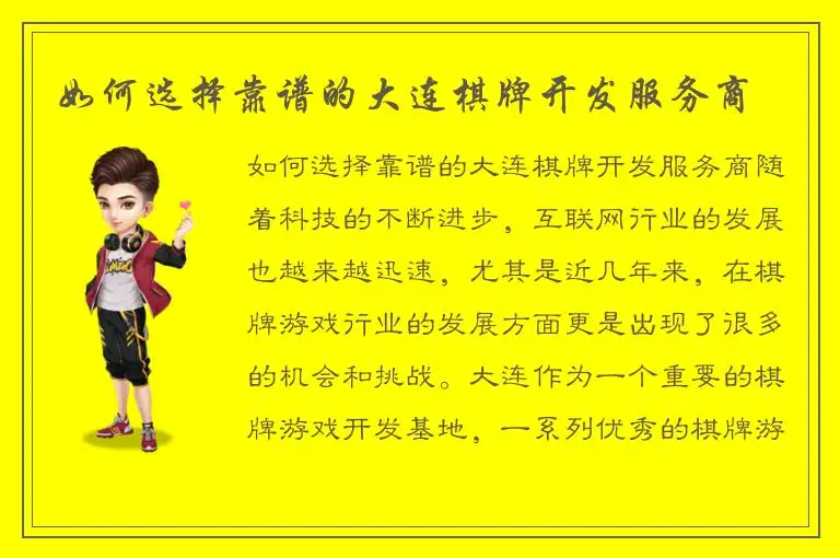 如何选择靠谱的大连棋牌开发服务商
