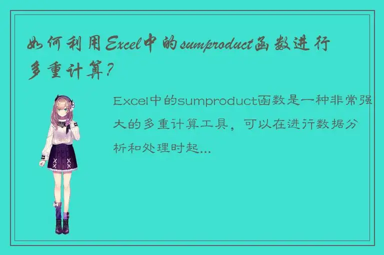 如何利用Excel中的sumproduct函数进行多重计算？