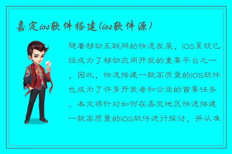 嘉定ios软件搭建(ios软件源)