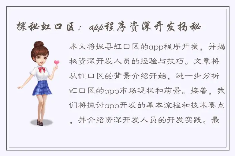 探秘虹口区：app程序资深开发揭秘