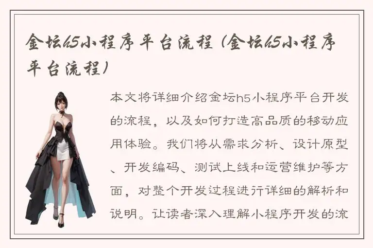 金坛h5小程序平台流程 (金坛h5小程序平台流程)