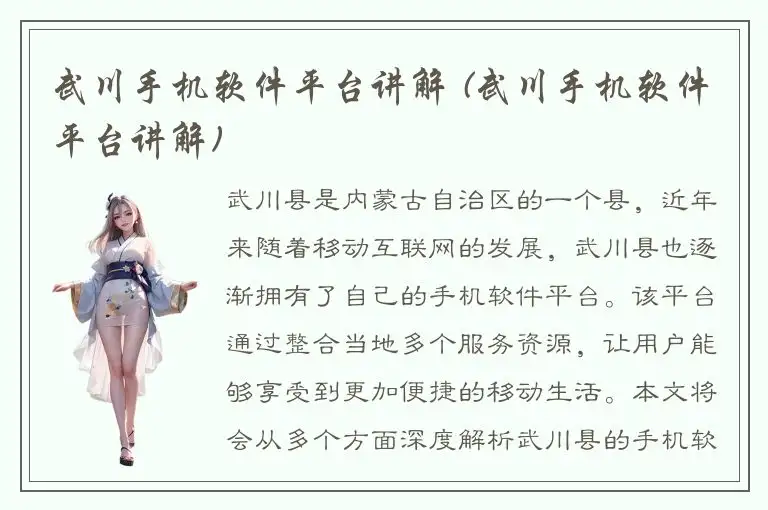 武川手机软件平台讲解 (武川手机软件平台讲解)