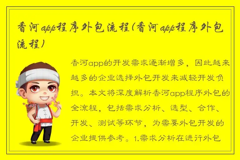 香河app程序外包流程(香河app程序外包流程)