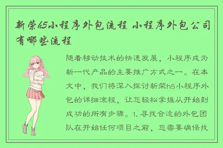 新荣h5小程序外包流程 小程序外包公司有哪些流程