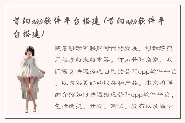 昔阳app软件平台搭建 (昔阳app软件平台搭建)
