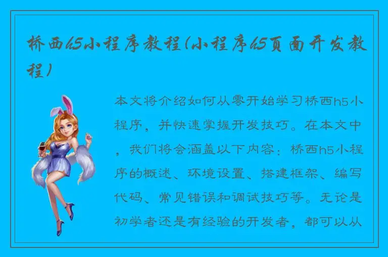 桥西h5小程序教程(小程序h5页面开发教程)