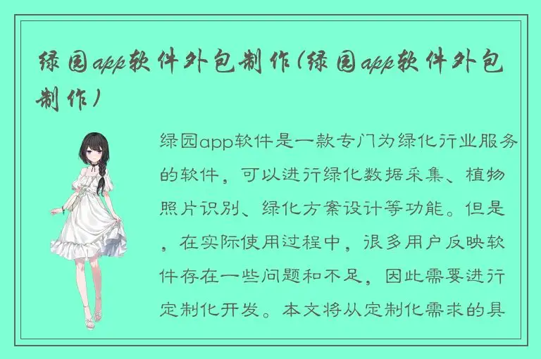 绿园app软件外包制作(绿园app软件外包制作)