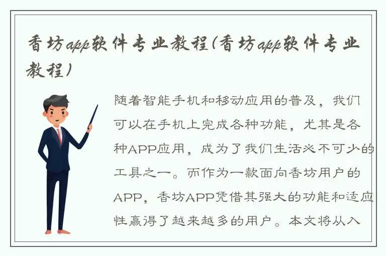 香坊app软件专业教程(香坊app软件专业教程)