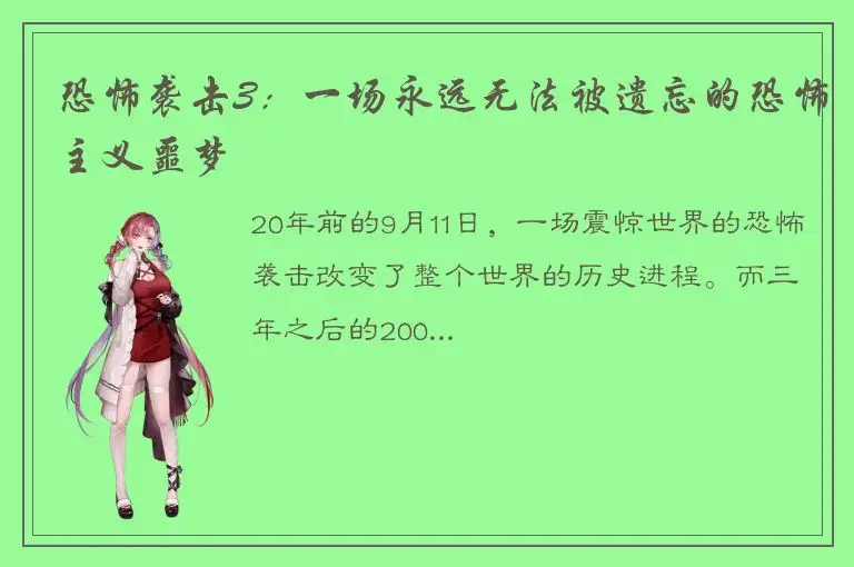 恐怖袭击3：一场永远无法被遗忘的恐怖主义噩梦