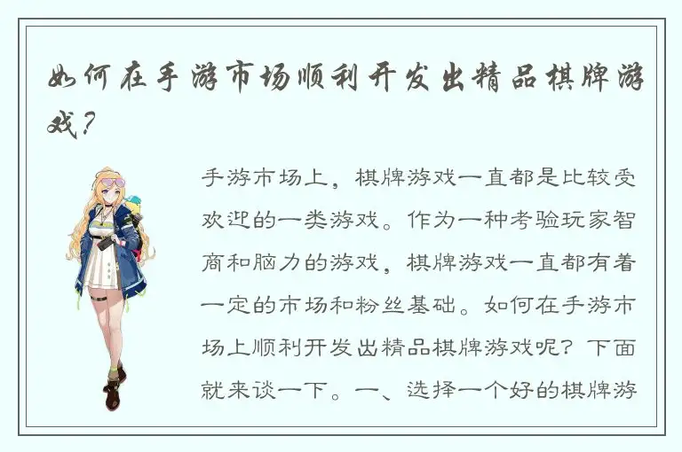如何在手游市场顺利开发出精品棋牌游戏？