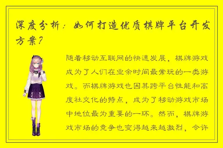 深度分析：如何打造优质棋牌平台开发方案？