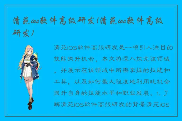 清苑ios软件高级研发(清苑ios软件高级研发)