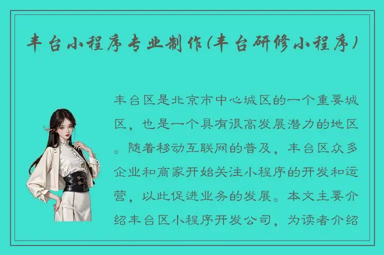 丰台小程序专业制作(丰台研修小程序)