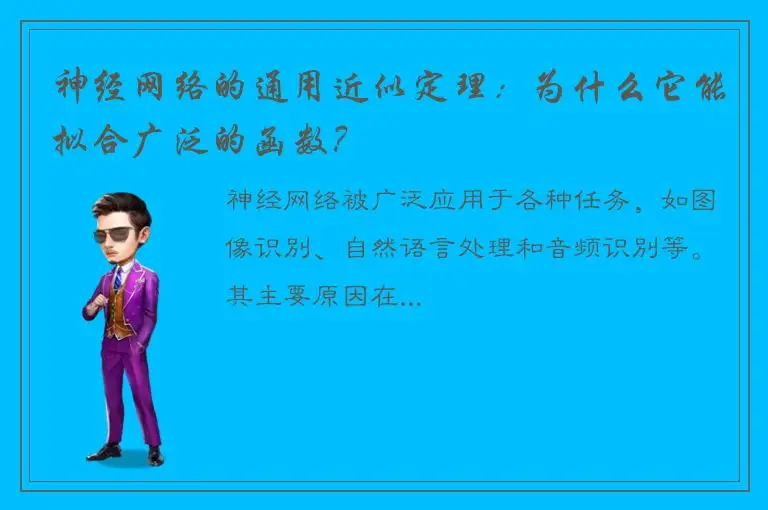 神经网络的通用近似定理：为什么它能拟合广泛的函数？