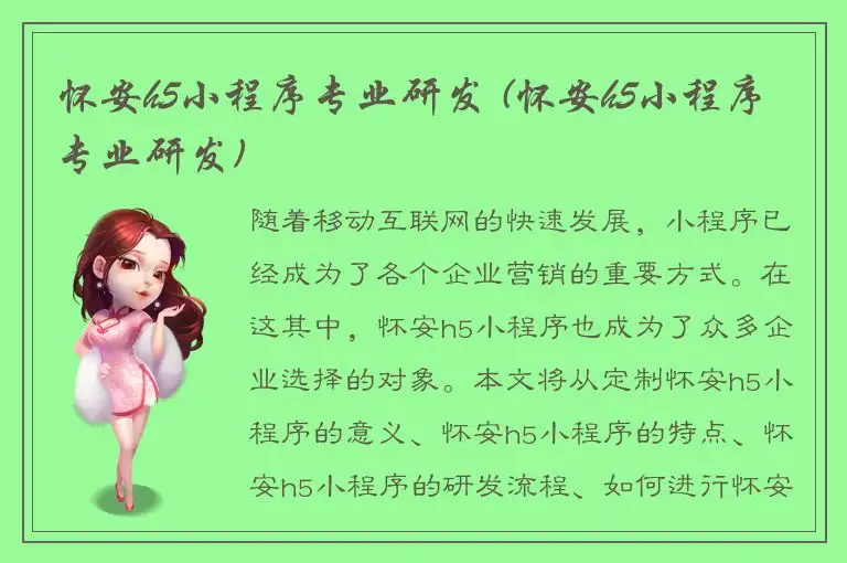 怀安h5小程序专业研发 (怀安h5小程序专业研发)