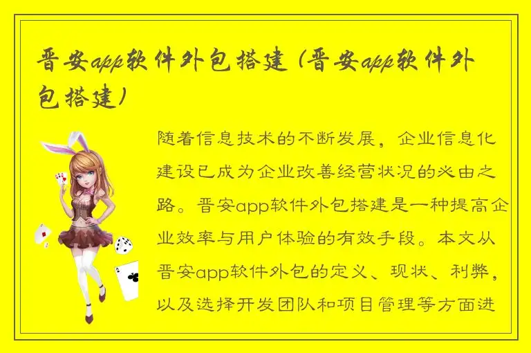晋安app软件外包搭建 (晋安app软件外包搭建)