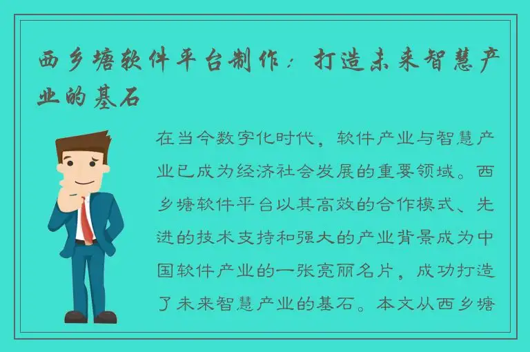 西乡塘软件平台制作：打造未来智慧产业的基石