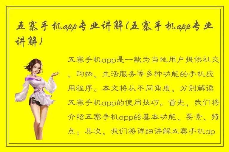 五寨手机app专业讲解(五寨手机app专业讲解)