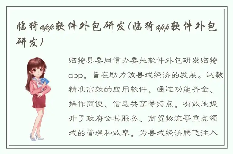 临猗app软件外包研发(临猗app软件外包研发)