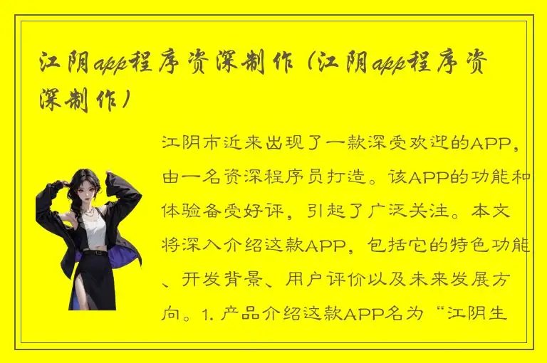江阴app程序资深制作 (江阴app程序资深制作)