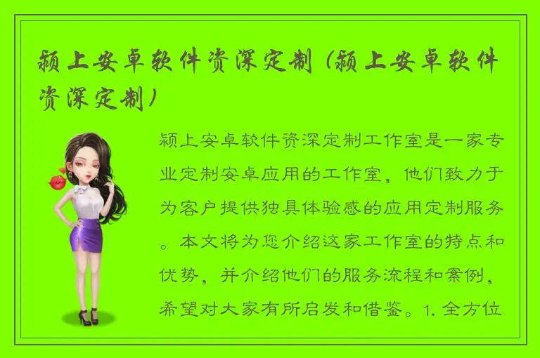 颍上安卓软件资深定制 (颍上安卓软件资深定制)