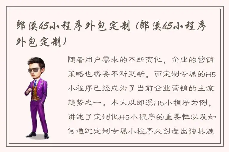 郎溪h5小程序外包定制 (郎溪h5小程序外包定制)