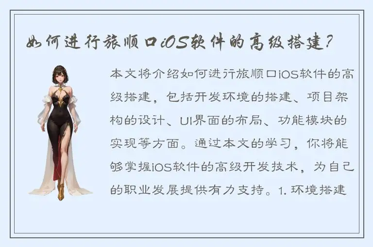 如何进行旅顺口iOS软件的高级搭建？