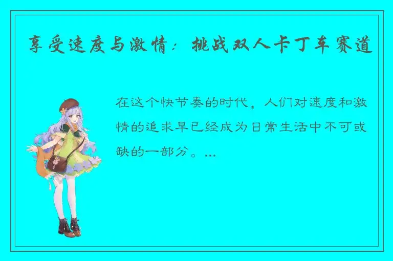 享受速度与激情：挑战双人卡丁车赛道