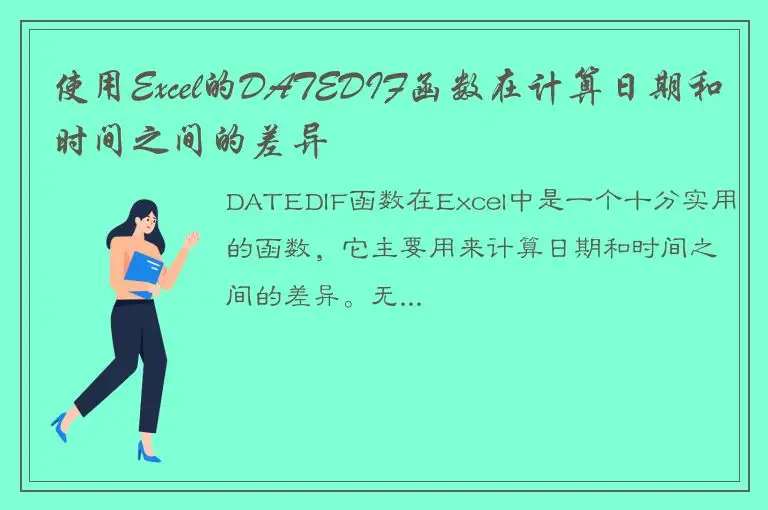 使用Excel的DATEDIF函数在计算日期和时间之间的差异