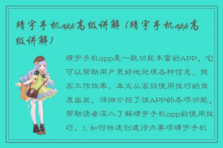 靖宇手机app高级讲解 (靖宇手机app高级讲解)