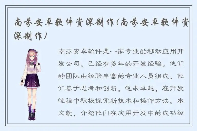 南芬安卓软件资深制作(南芬安卓软件资深制作)