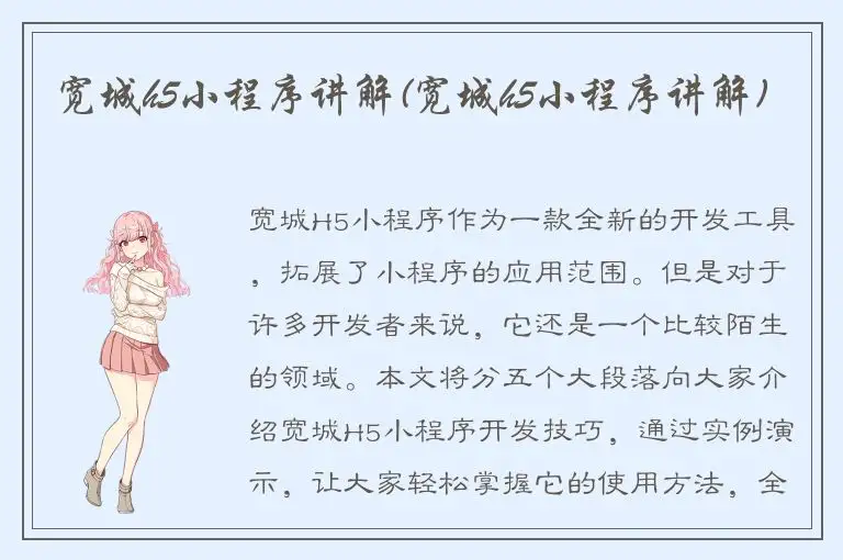 宽城h5小程序讲解(宽城h5小程序讲解)