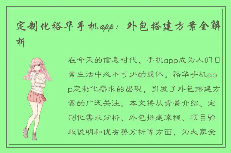 定制化裕华手机app：外包搭建方案全解析