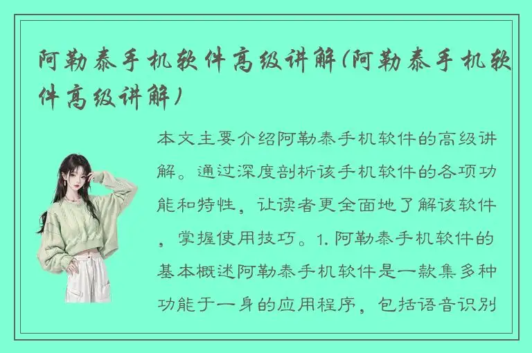 阿勒泰手机软件高级讲解(阿勒泰手机软件高级讲解)