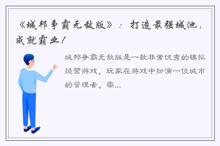《城邦争霸无敌版》：打造最强城池，成就霸业！