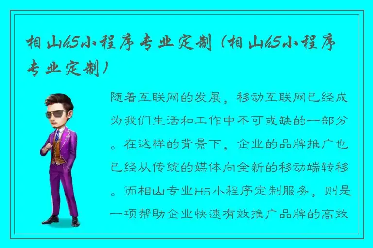 相山h5小程序专业定制 (相山h5小程序专业定制)