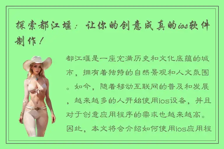 探索都江堰：让你的创意成真的ios软件制作！