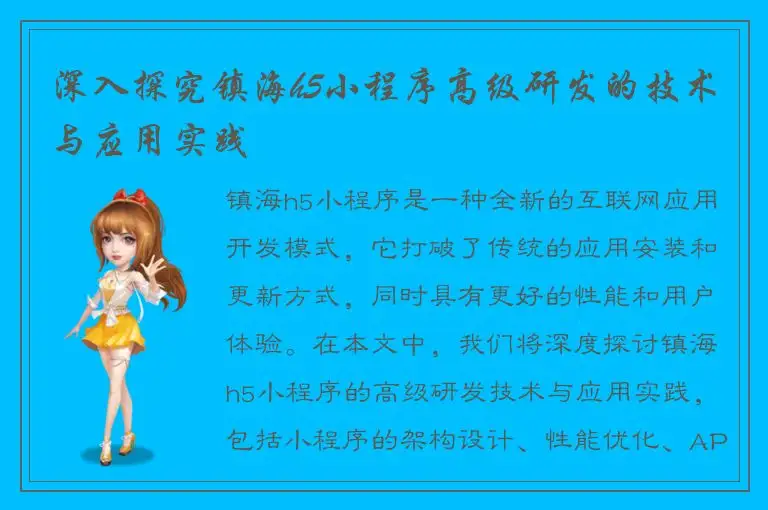 深入探究镇海h5小程序高级研发的技术与应用实践