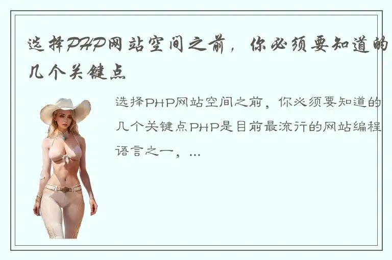 选择PHP网站空间之前，你必须要知道的几个关键点