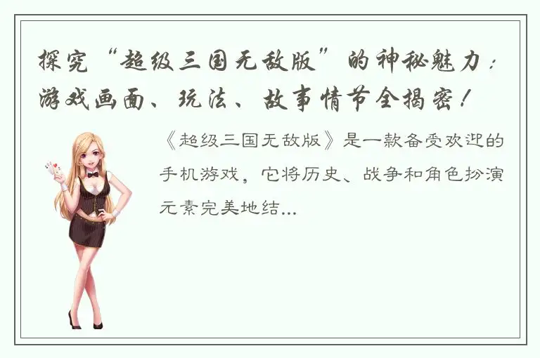 探究“超级三国无敌版”的神秘魅力：游戏画面、玩法、故事情节全揭密！