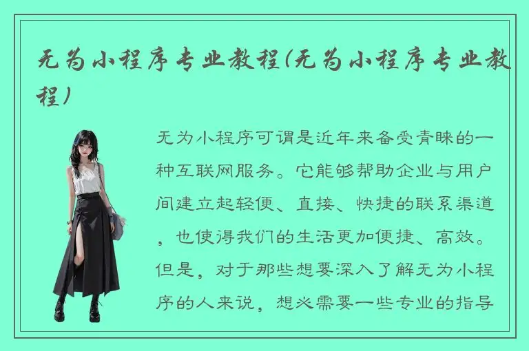 无为小程序专业教程(无为小程序专业教程)