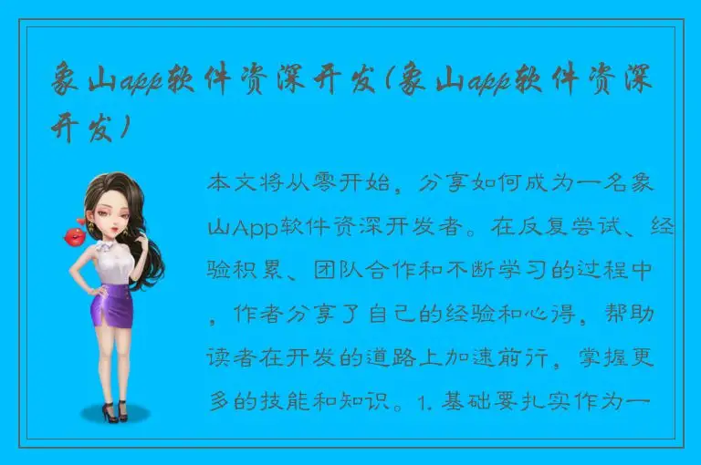 象山app软件资深开发(象山app软件资深开发)