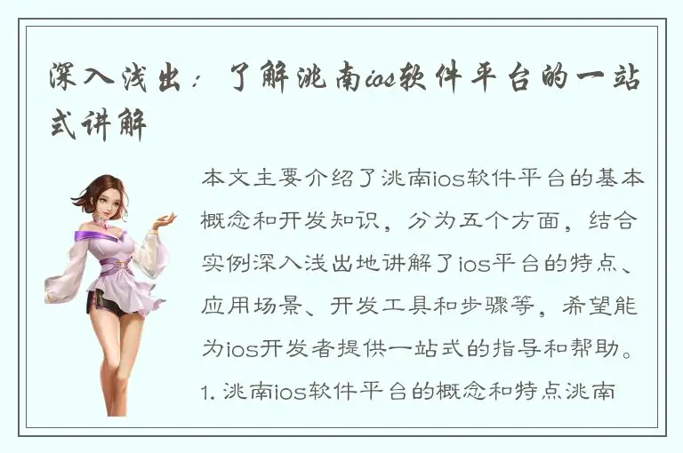 深入浅出：了解洮南ios软件平台的一站式讲解