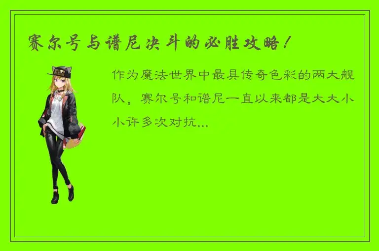 赛尔号与谱尼决斗的必胜攻略！